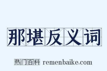 那堪反义词是什么意思的图片